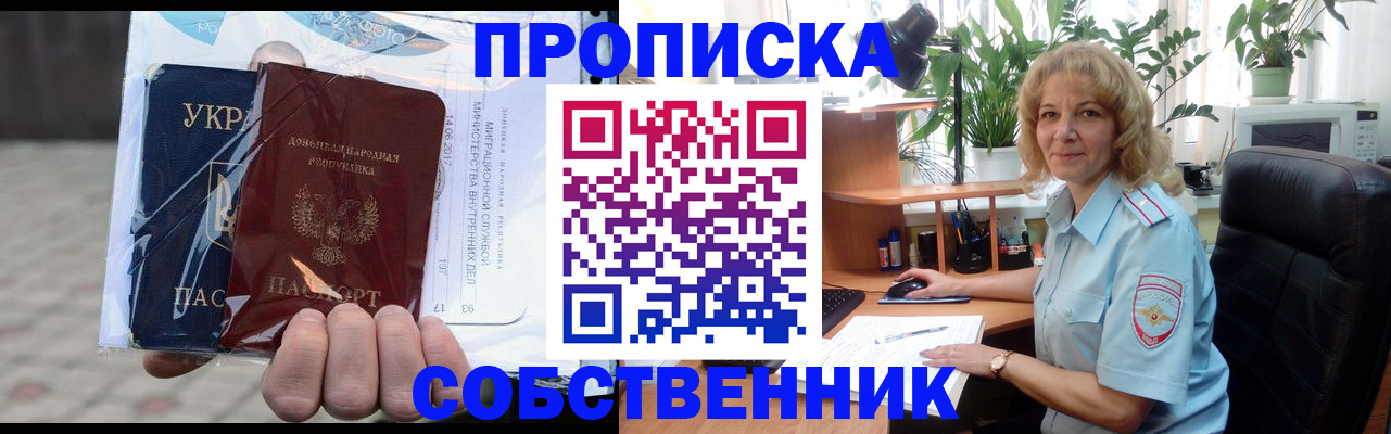 прописка в квартире в Прокопьевске